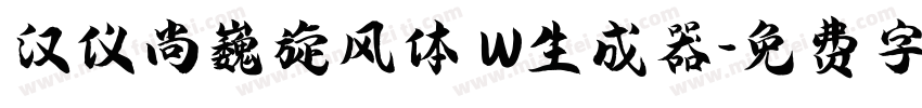 汉仪尚巍旋风体 W生成器字体转换